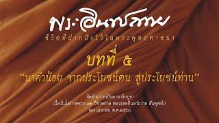 หลวงพ่ออินทร์ถวาย ชีวิตที่ฝากฝังไว้ในพระพุทธศาสนา | บทที่ ๕ "นาคำน้อย จากประโยชน์ตน สู่ประโยชน์ท่าน"