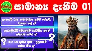 දැනුම මිනුම  සාමාන්‍ය දැනීම 01 - General Knowledge Quiz #gksl #generalknowledge #danuma