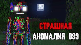 НЕ ПЫТАЙСЯ ПРИЗЫВАТЬ ANOMALY 099 В СВОЁМ МИРЕ МАЙНКРАФТ ! ИНАЧЕ ТЫ СИЛЬНО ПОЖАЛЕЕШЬ...