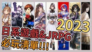 《2023JRPG》超過20款日系遊戲總整理上半年直接爆炸!!!【老K遊戲】(2023 JRPG)(SWITCH JRPG)(STEAM JRPG)(PS5 JRPG)