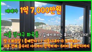 [서울빌라매매](4-438) 집에서 보이는 뷰가 압권! 서울시내 다 보여요~ 내부도 완벽 올수리 완료! 샤시까지! 1억대 3룸 빌라! 서울 강서구 화곡동 [화곡동빌라매매]