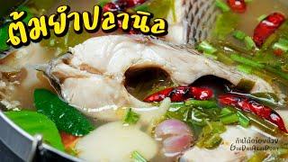 วิธีทำ ต้มยำปลานิล ให้เนื้อปลาไม่เละ ไม่คาว - Tilapia Tom Yum l กินได้อร่อยด้วย