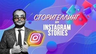 Сторителлинг в Instagram Stories: схема, секреты, приемы