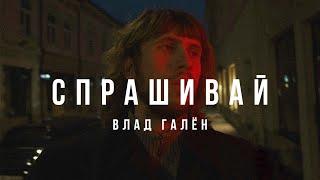 Спрашивай «Влад»