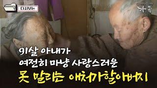 [다큐 ‘가족’ 165회①] 91살 아내가 마냥 사랑스러운 못 말리는 애처가 할아버지