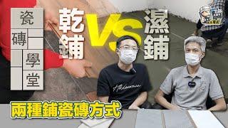 【裝修學院】瓷磚學堂 - 兩種鋪瓷磚方式 - 濕鋪 v.s. 乾鋪｜裝修陷阱｜單位案例｜建材介紹｜裝修慳錢｜