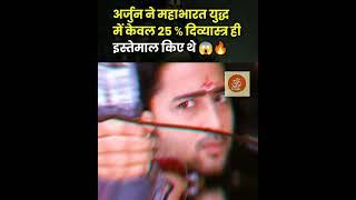 Arjun Mahabharat unknown facts  #shorts