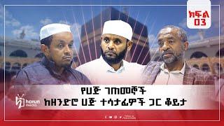 የሀጅ ገጠመኞች ከዘንድሮ ሀጅ ተሳታፊዎች ጋር ቆይታ በክፍል 03 ||HarunMedia||