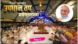 Updhan Tap - Day 1  | A.Ratnasundersuri M.S| LIVE from BalsanaTirth  | Spiritual days in my life