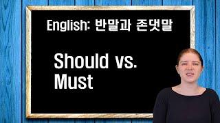 반말과 존댓말: Should vs. Must