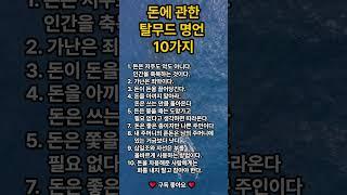  돈에 관한 탈무드 명언 10가지(1편)   #삶의지혜 #명언 #꿀팁 #shorts
