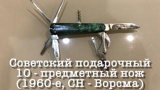 Советский подарочный 10 - предметный нож (1960-е, клеймо СН - Ворсменский завод складных ножей).