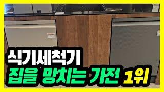 식기세척기 구매 전,이것(?) 모르고 샀다간 맨붕!