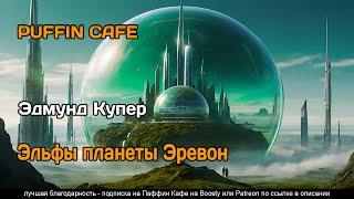 Попаданцы в космосе - аудиокнига - роман космоопера