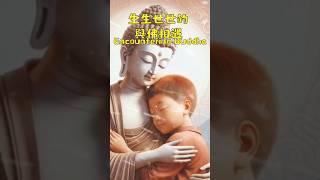 生生世世與佛的相遇 #阿彌陀佛  #buddha #nam #淨土宗 #淨土 #人生感悟 #正能量 #六字大明咒 #南无观世音菩萨 #人生感悟  #感情#情感 #南無阿彌陀佛 #阿彌陀佛聖號