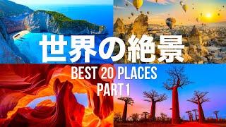 【永久保存版】死ぬまでに行きたい！世界の絶景20選 PART1