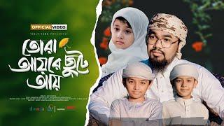 সময়ের সেরা নতুন গজল । Tora Ayre Chute Ay, তোরা আয়রে ছুটে আয় । Abu Rayhan Kalarab। Bangla Ghazal 2024