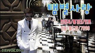 이태무미디어tv/탬별사랑/라이브 방송/따뜻한 노래