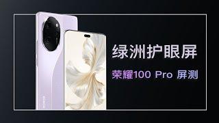 绿洲护眼不只是 3840Hz - 荣耀100 Pro 评测