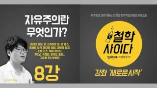 [철학사이다/강좌] 자유주의란 무엇인가 8강 : 자유지상주의 - 로버트 노직 /시사/참여연대