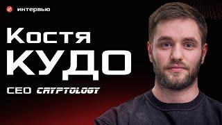 Костя Кудо - про Cryptology, инфоцыган и трейдинг