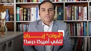 باحث سياسي: إيران ستستخدم "أوراق أخرى" للرد على العدوان