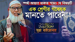 নতুন কিছু তথ্য জানতে সূরা বাইয়্যেনাহ এর তাফসীরটি অবশ্যই দেখুন || Mau. Mozammel Haque New Waz