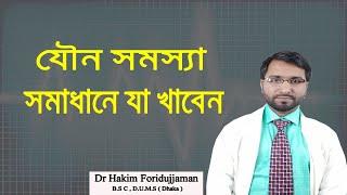 যৌন স্বাস্থ্য ভালো রাখতে ও বৃদ্ধি করতে যা খাবেন -Dr Hakim Foridujjaman