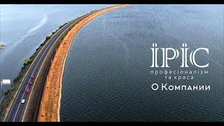 Компанія "ІРІС" - ваш надійний б'юті-партнер
