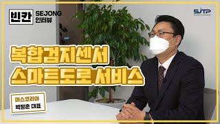 세종시 기업 빈칸 인터뷰│스마트 도로 서비스를 제공하는 [마스코리아]