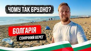  Болгарія. Сонячний Берег. Чому так брудно? Найпопулярніший морський курорт Болгарії