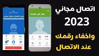 طريقة الاتصال مجانا محلي ودولي + طريقة إخفاء رقم الهاتف عند الاتصال || عبقرينو