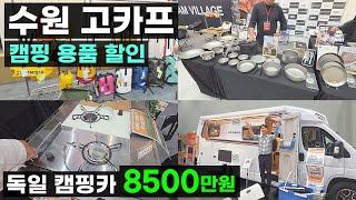 독일 모터홈 9900만원 바인스버그 캠핑카 에어컨 에어매트 에어텐트 차박 캠핑용품 전시회 특가 캠핑기어 이벤트 행사 국제아웃도어캠핑&레포츠페스티벌 메쎄 박람회 수원 고카프