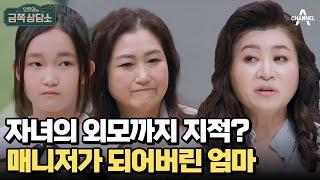 아이의 꿈에 과하게 참견하는 ※프로 팩폭러※ 엄마! 아이돌이 되고 싶은 딸의 외모까지 지적한다?! | 오은영의 금쪽 상담소 87 회