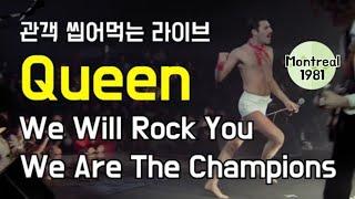 [한글자막] WE WILL ROCK YOU & WE ARE THE CHAMPIONS - 퀸 (QUEEN) 보헤미안 랩소디 [Montreal 1981]