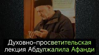 Духовно-просветительская лекция Абдулжалила Афанди