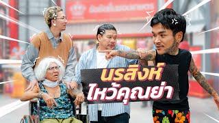 ก็มาดิคร้าบ | นรสิงห์ มาเยี่ยมคุณย่า แต่แค่มองหน้าทำไมจะมีเรื่อง | 24 พ.ย. 67