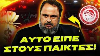 ΕΞΑΛΛΟΣ Ο ΜΑΡΙΝΑΚΗΣ ΜΕΤΑ ΤΗΝ ΙΣΟΠΑΛΙΑ! ΑΥΤΟ ΕΙΠΕ ΣΤΟΥΣ ΠΑΙΚΤΕΣ! (Ολυμπιακός - Παναιτωλικός)