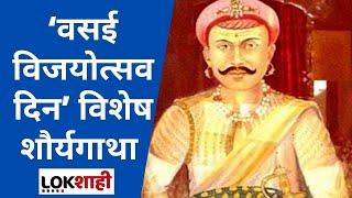 Chimaji Appa | पोर्तुगीजांच्या जाचातून Vasai Fort मुक्त करणाऱ्या चिमाजी अप्पांच्या पराक्रमाचा इतिहास