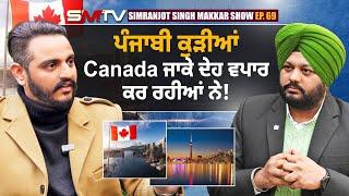 ਪੰਜਾਬੀ ਕੁੜੀਆਂ Canada ਜਾਕੇ ਦੇਹ ਵਪਾਰ ਕਰ ਰਹੀਆਂ ਨੇ! ਬਸ ਕਰੋ ਹੁਣ ਆਪਣੀਆਂ ਕੁੜੀਆਂ ਨੂੰ ਬਦਨਾਮ ਕਰਨਾ | SMTV