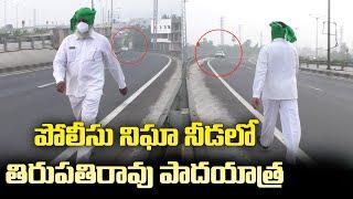 Tirupati Rao's Padayatra Under The Shadow Of Police Surveillance | Amaravati Galam