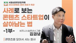 사례로 보는 콘텐츠 스타트업이 살아남는법  -1부-