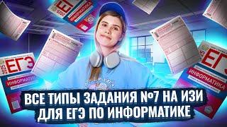 Все типы задания 7 | Информатика ЕГЭ | Умскул