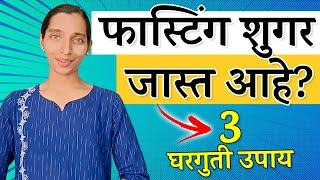 उपाशीपोटी शुगर वाढतेय? हे करून पहा | फास्टिंग शुगर कंट्रोल | How to control fasting sugar | Dr Tejas