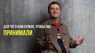 Для чего нам нужно, чтобы нас принимали