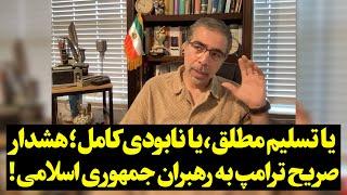 یا تسلیم مطلق، یا نابودی کامل؛ هشدار صریح ترامپ به رهبران جمهوری اسلامی!