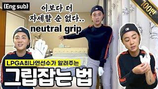 (Eng sub) 올바른 그립 잡는 법 알려드립니다 ⎜Lpga Na Yeon Choi’s Neutral grip method