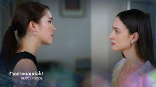 ตัวอย่าง เล่ห์มยุรา EP.27 | 12 มี.ค.68