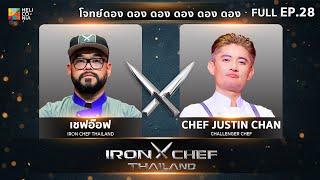 เชฟกระทะเหล็กประเทศไทย ONE-ON-ONE BATTLE 2024 | EP.28 | เชฟอ๊อฟ VS Chef Justin Chan 21 ก.ย. 67