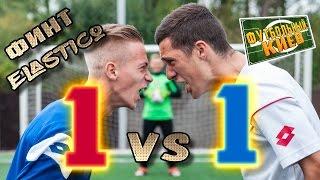Финт Роналдиньо обучение. Финт Эластико. Football skills tutorial.